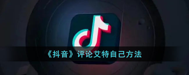 抖音评论怎么艾特自己