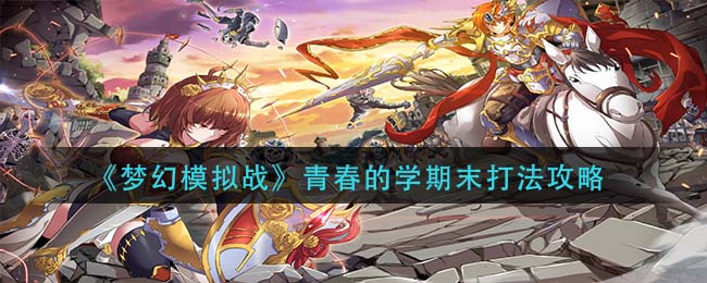 梦幻模拟战青春的学期末怎么打