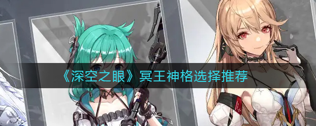 深空之眼冥王神格怎么选择