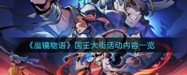 魔镜物语国王大街活动内容是什么