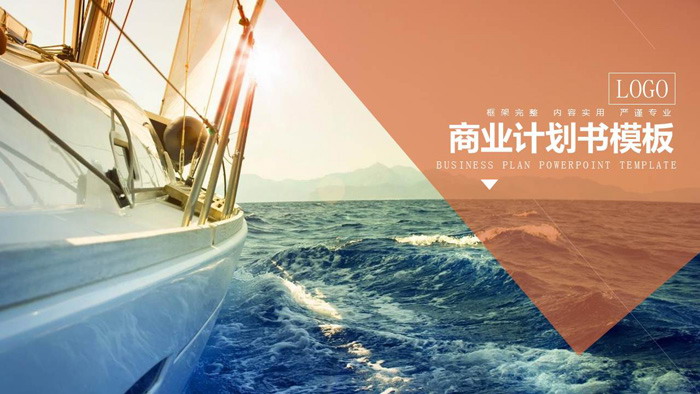 扬帆起航背景的商业融资计划书PPT模板
