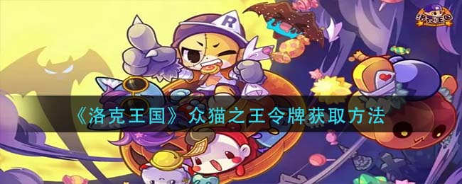 洛克王国众猫之王令牌怎么获取