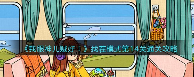 我眼神儿贼好找茬模式第14关怎么通关