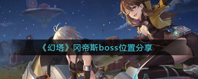 幻塔冈帝斯boss位置在哪
