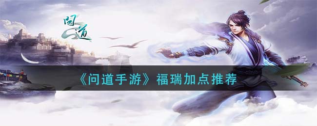 问道手游福瑞怎么加点
