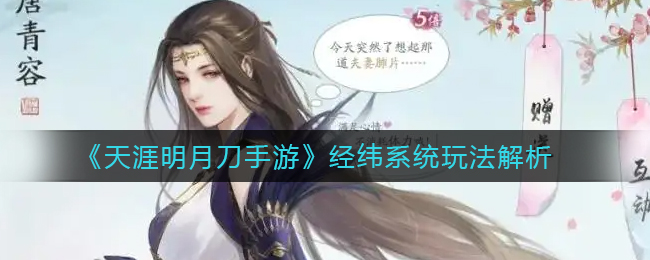 天涯明月刀手游经纬系统怎么玩