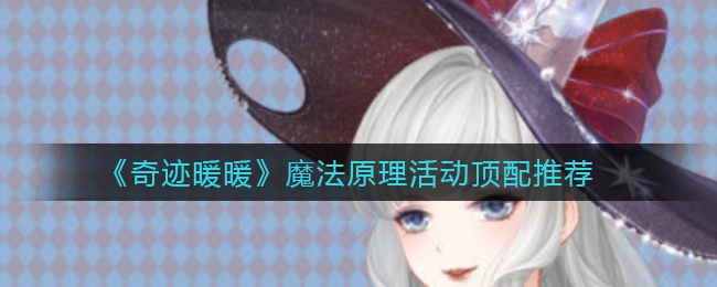 奇迹暖暖魔法原理活动顶配怎么选