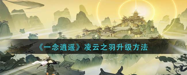 一念逍遥凌云之羽怎么升级