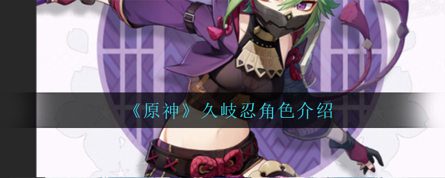 原神久岐忍角色怎么样