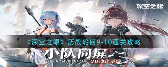 深空之眼历战轮回9-10怎么通关