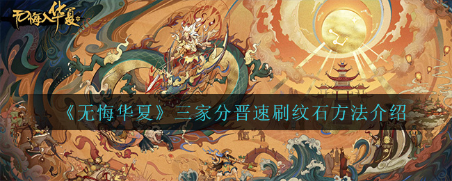 无悔华夏三家分晋怎么速刷纹石