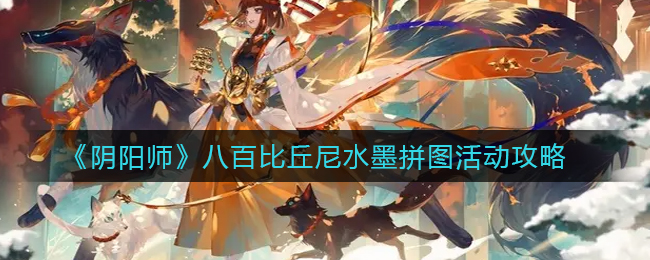 阴阳师八百比丘尼水墨拼图活动怎么玩
