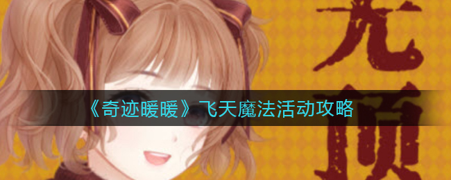 奇迹暖暖飞天魔法活动怎么玩