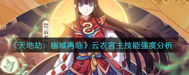 天地劫幽城再临云衣宫主技能强度怎么样