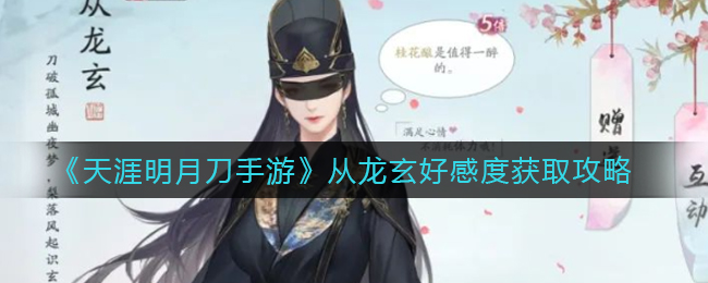 天涯明月刀手游从龙玄好感度怎么获取