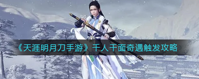 天涯明月刀手游千人千面奇遇怎么触发