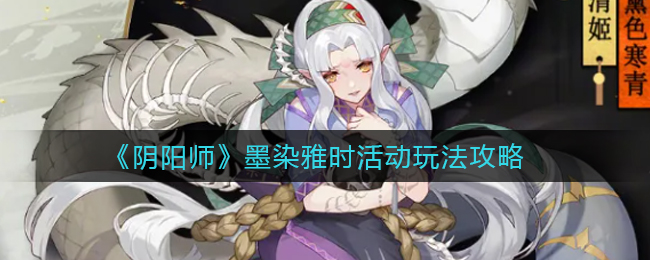 阴阳师墨染雅时活动怎么玩