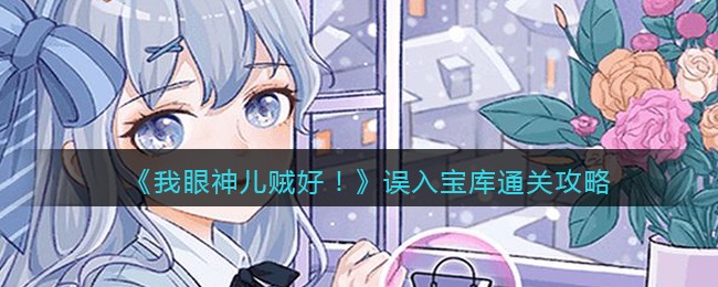 我眼神儿贼好误入宝库​怎么通关