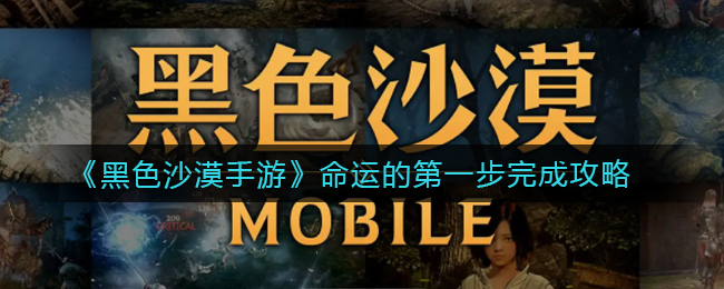 黑色沙漠手游命运的第一步怎么完成