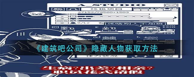 建筑吧公司隐藏人物怎么获取