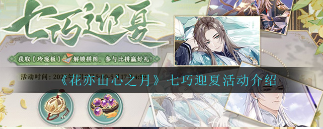 花亦山心之月七巧迎夏怎么玩