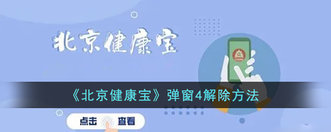 北京健康宝弹窗4怎么解除