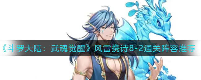斗罗大陆武魂觉醒风雷携诗8-2通关阵容是什么