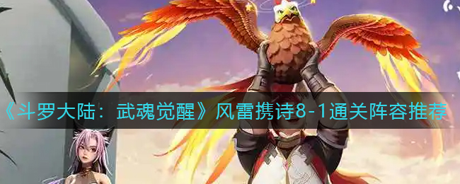 斗罗大陆武魂觉醒风雷携诗8-1通关阵容怎么搭配