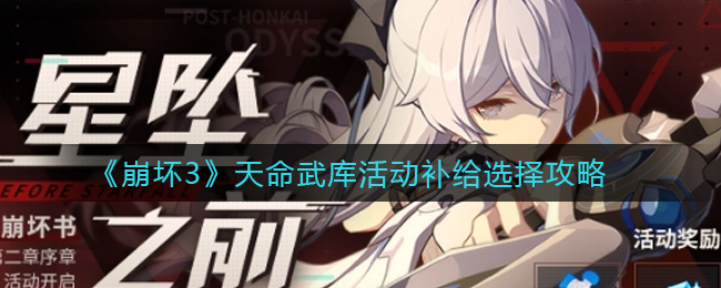 崩坏3天命武库活动补给怎么选择