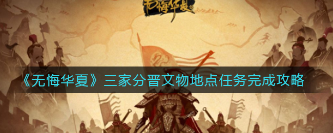无悔华夏三家分晋文物地点任务怎么完成