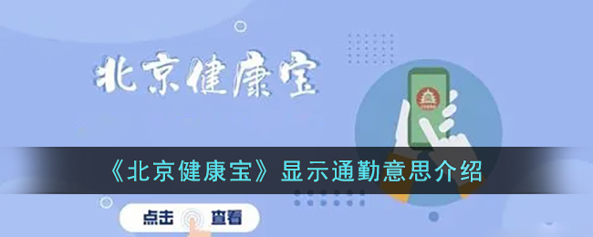 北京健康宝显示通勤意思是什么