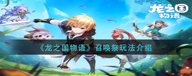 龙之国物语召唤祭怎么玩