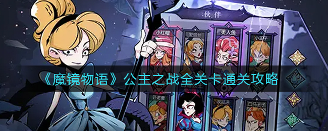 魔镜物语公主之战全关卡怎么通关