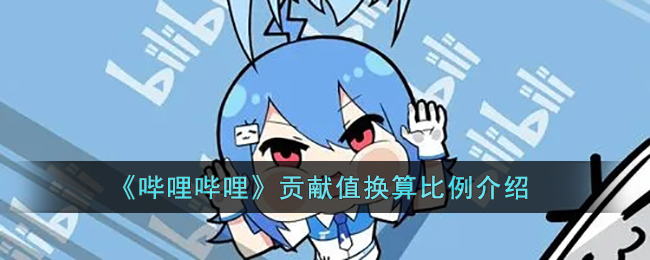 哔哩哔哩贡献值换算比例是多少