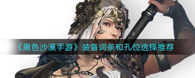 黑色沙漠手游装备词条和孔位怎么选择