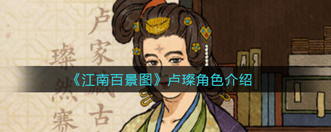 江南百景图卢璨角色怎么样