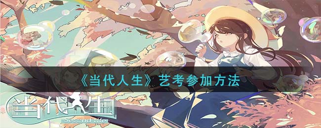 当代人生艺考怎么参加