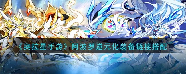 奥拉星手游阿波罗逆元化装备链接怎么搭配