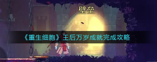 重生细胞王后万岁成就怎么完成