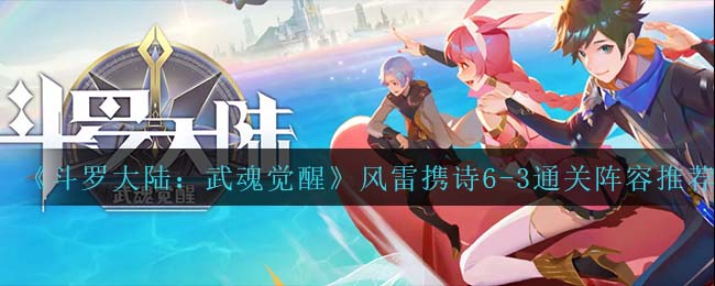 斗罗大陆武魂觉醒风雷携诗6-3通关阵容怎么搭配