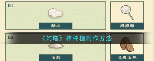 幻塔棒棒糖怎么制作