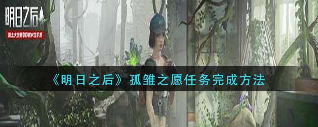 明日之后孤雏之愿任务怎么完成