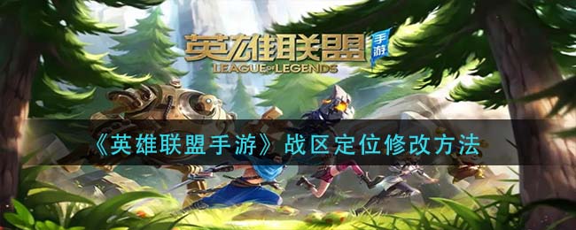英雄联盟手游战区定位怎么修改