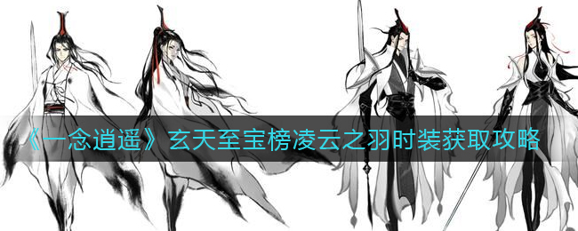 一念逍遥玄天至宝榜凌云之羽时装怎么获取