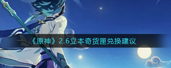 原神2.6立本奇货匣怎么兑换