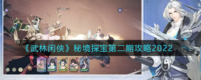 武林闲侠秘境探宝第二期怎么玩