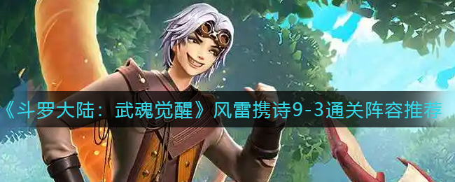 斗罗大陆武魂觉醒风雷携诗9-3通关阵容怎么搭配