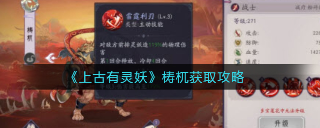 上古有灵妖梼杌怎么获取