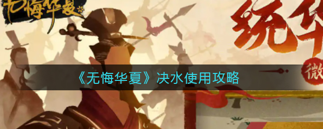 无悔华夏决水怎么使用