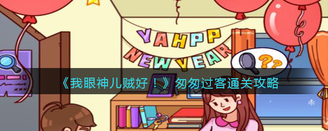 我眼神儿贼好匆匆过客​​怎么通关